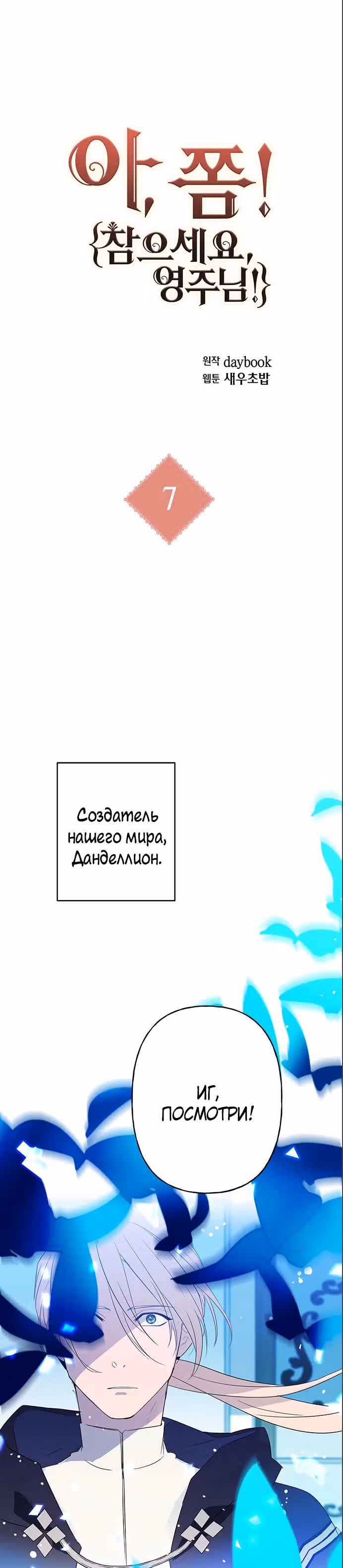 Терпение, моя леди! — Том 1 · Глава 7, страница 2