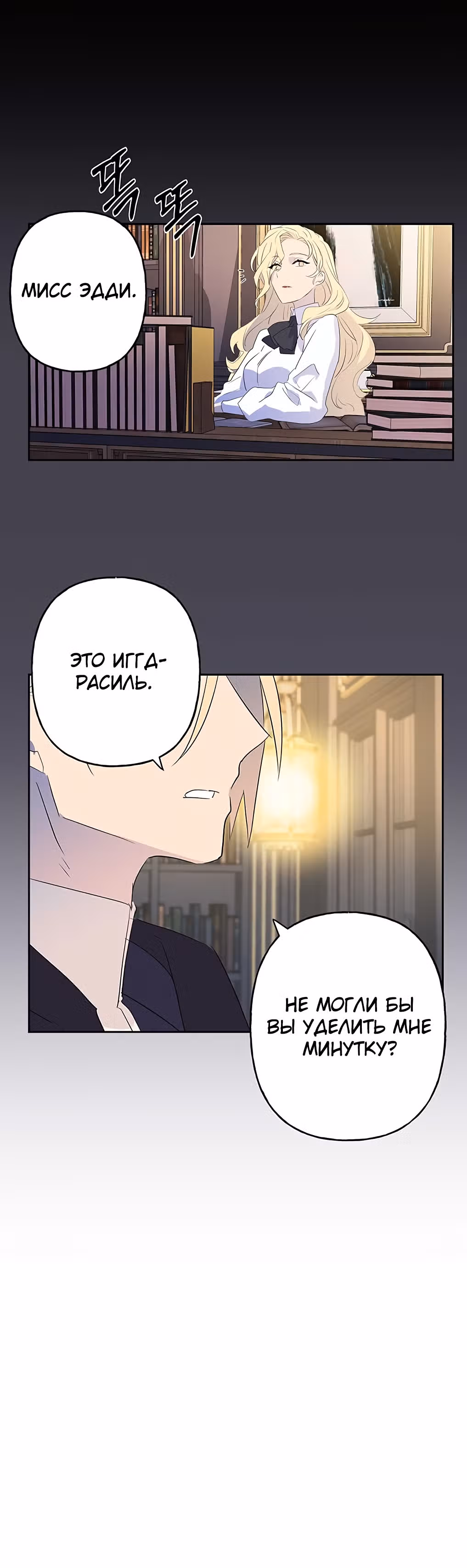 Терпение, моя леди! — Том 1 · Глава 8, страница 10