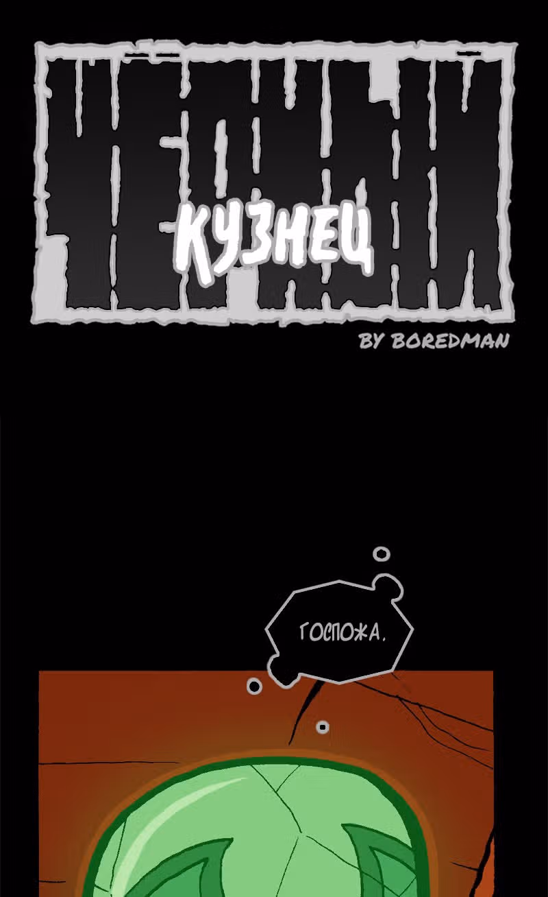 Чёрный Кузнец — Том 1 · Глава 13, страница 1
