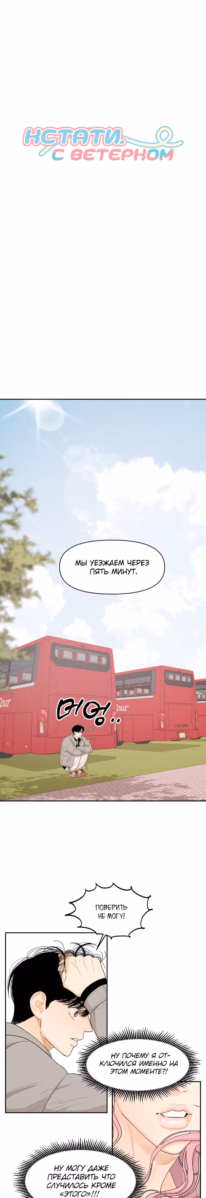 Кстати, с ветерком — Том 1 · Глава 17, страница 6