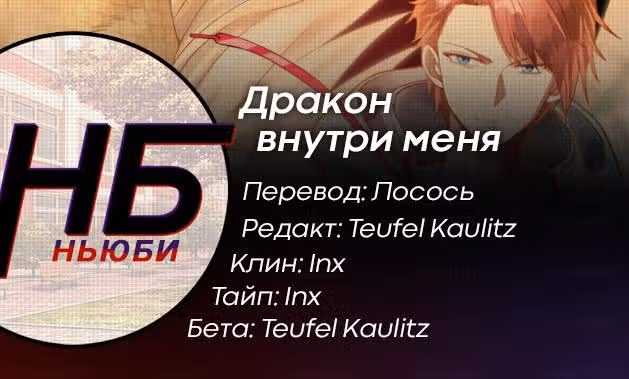 Дракон внутри меня — Том 1 · Глава 28, страница 8