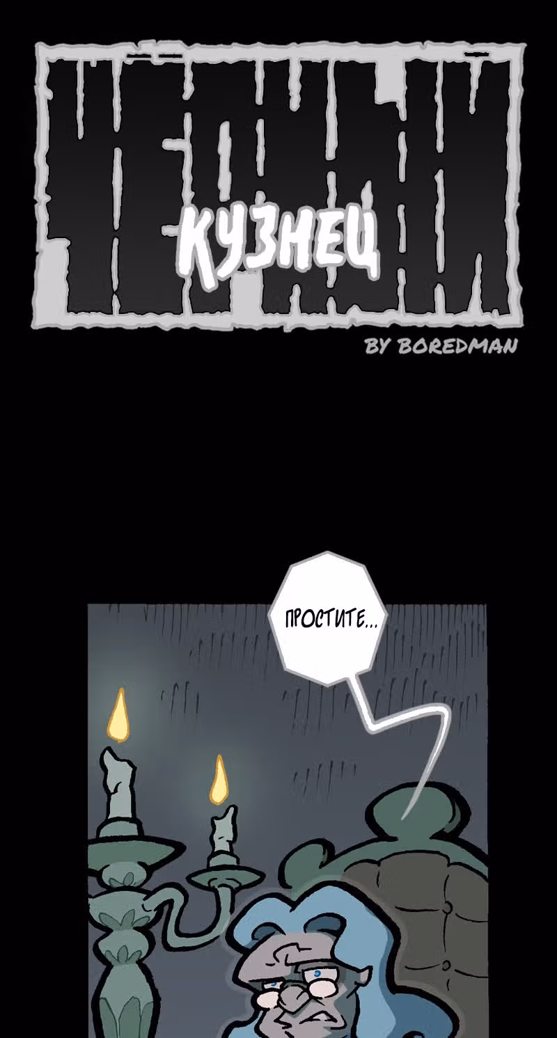 Чёрный Кузнец — Том 1 · Глава 18, страница 1