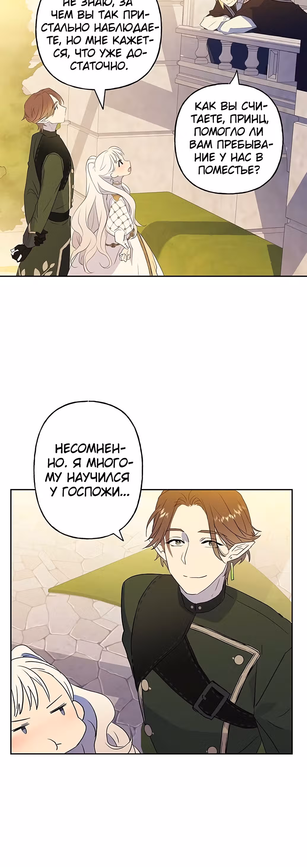 Терпение, моя леди! — Том 1 · Глава 11, страница 12