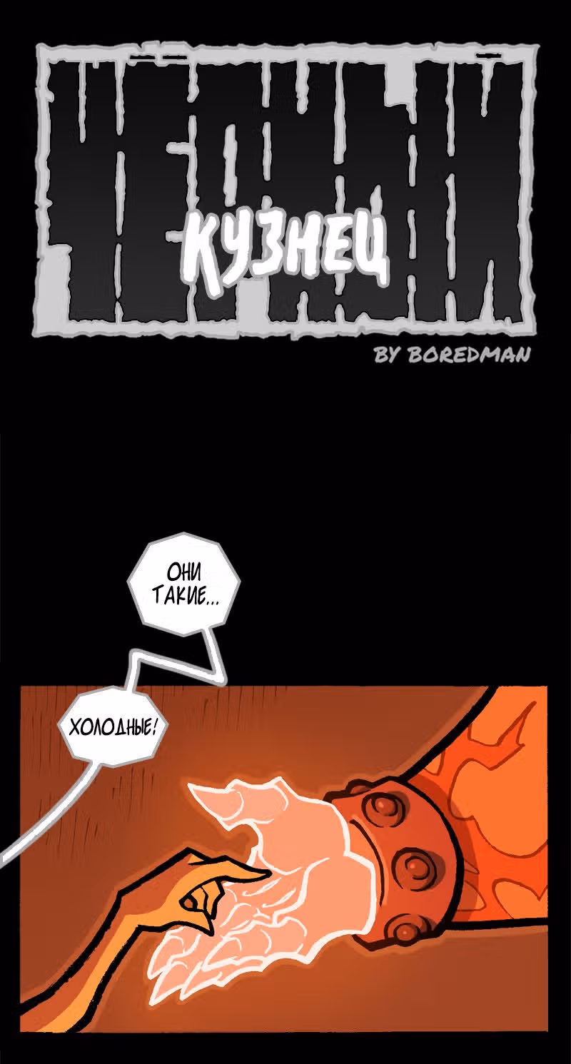 Чёрный Кузнец — Том 1 · Глава 19, страница 1