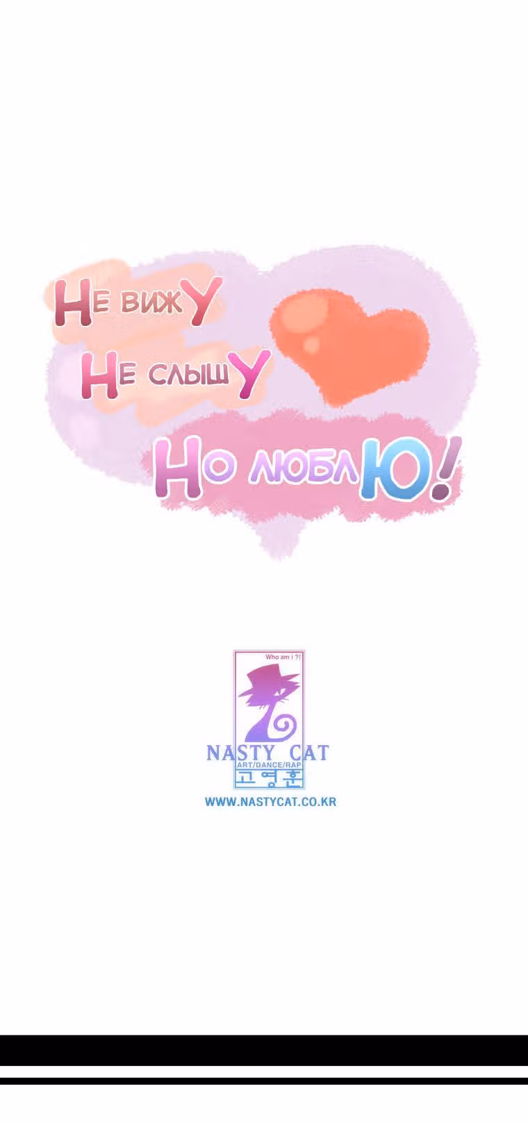 Не вижу, не слышу, но люблю — Том 1 · Глава 28, страница 19