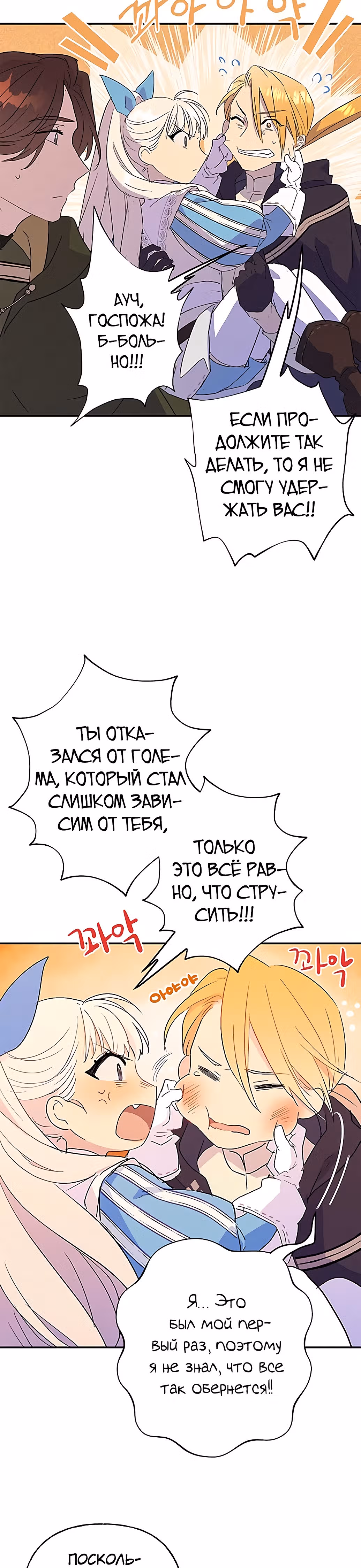 Терпение, моя леди! — Том 1 · Глава 13, страница 28