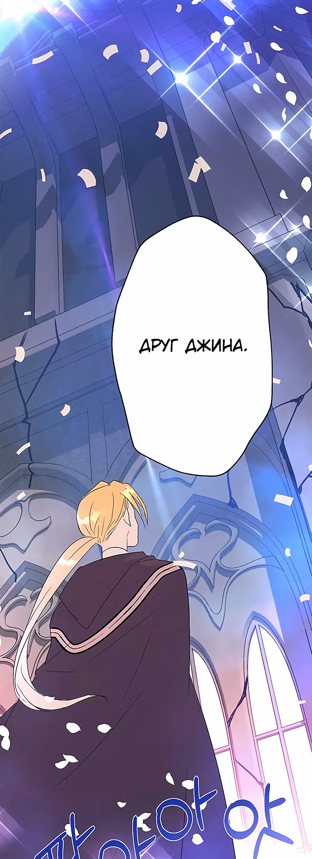 Терпение, моя леди! — Том 1 · Глава 13, страница 45