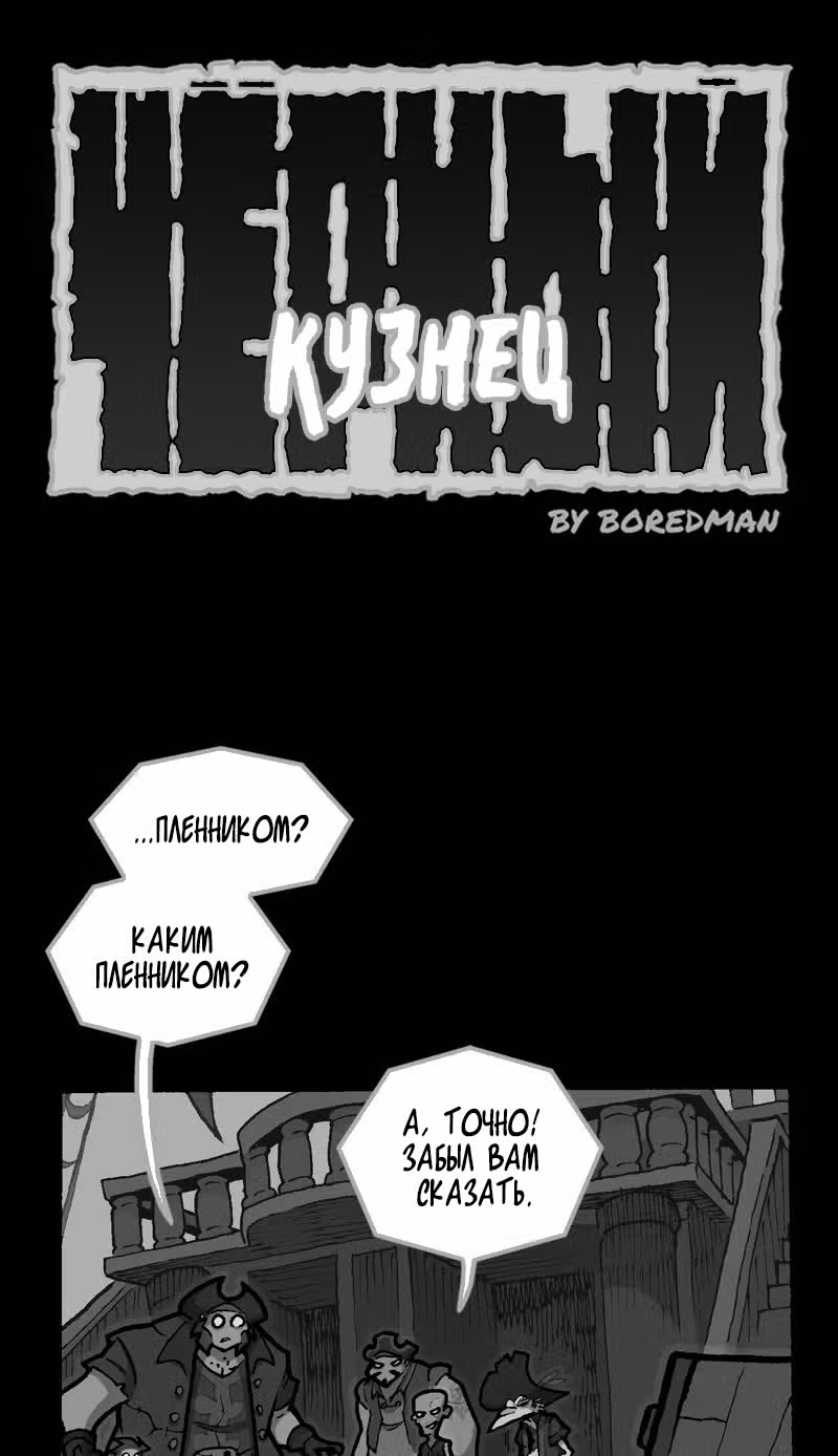 Чёрный Кузнец — Том 1 · Глава 23, страница 1