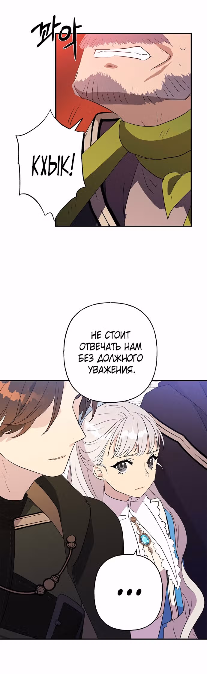 Терпение, моя леди! — Том 1 · Глава 14, страница 12