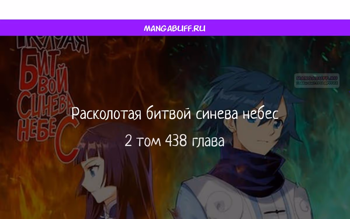 Расколотая битвой синева небес — Том 2 · Глава 438, страница 1
