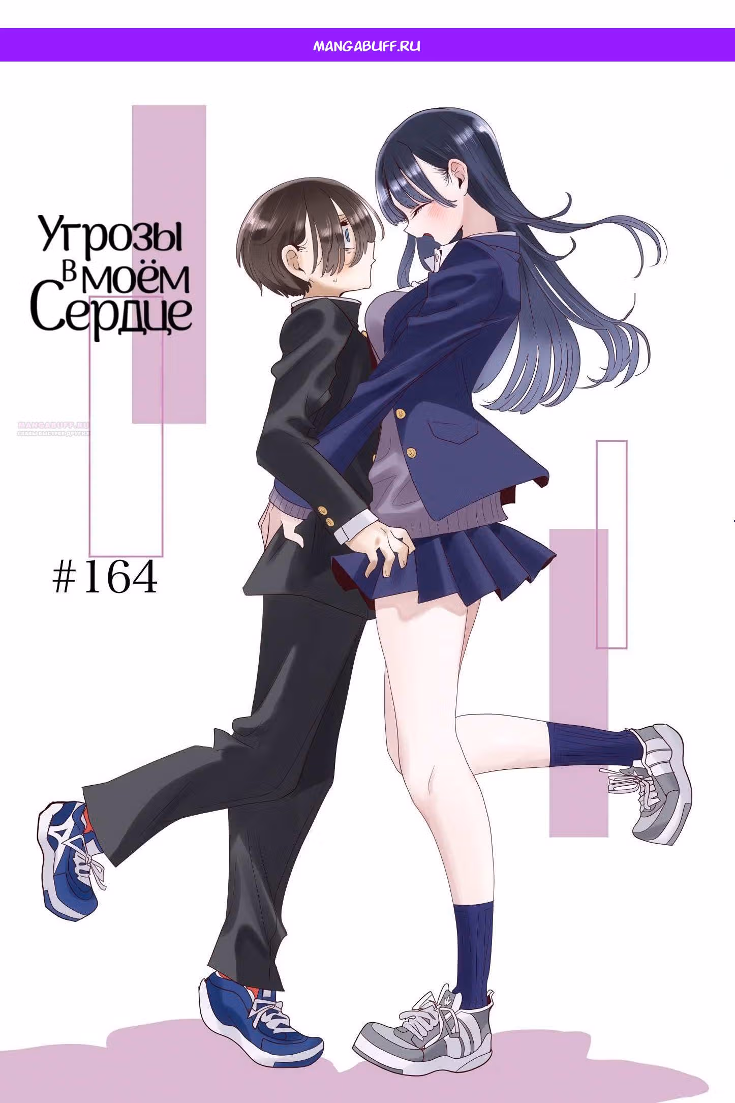 Угрозы в моём сердце — Том 10 · Глава 164, страница 1