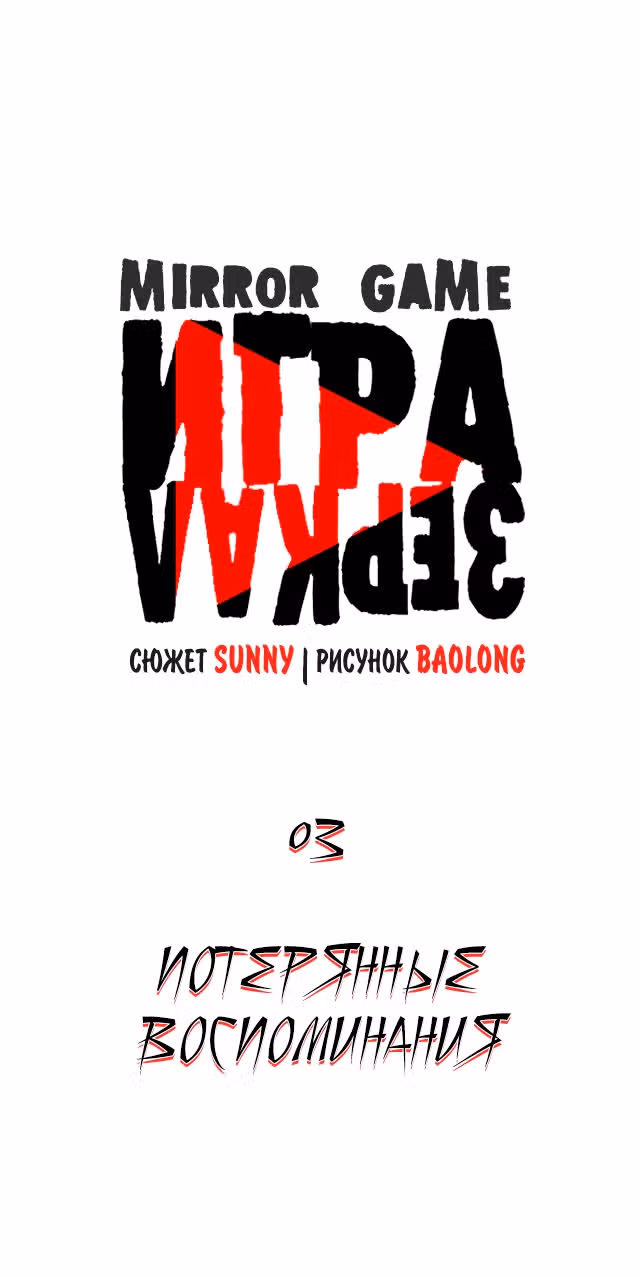 Игра зеркал — Том 1 · Глава 3, страница 27