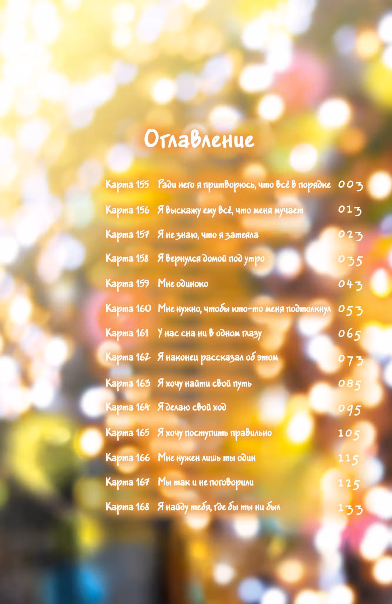 Угрозы в моём сердце — Том 10 · Глава 155, страница 3