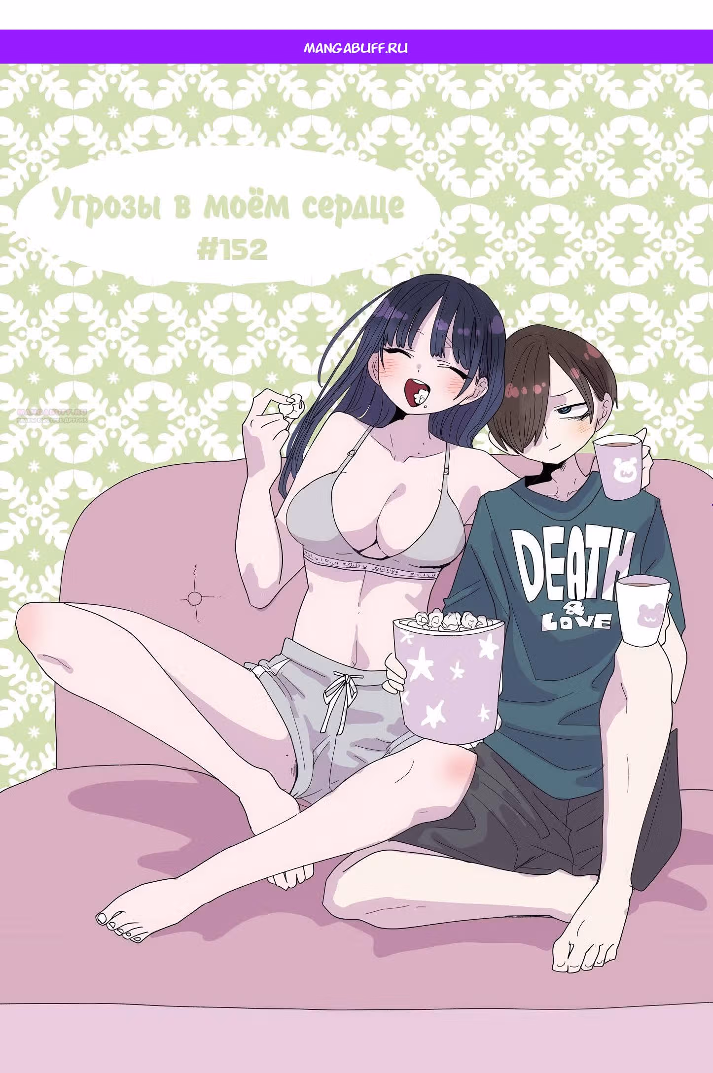 Угрозы в моём сердце — Том 10 · Глава 152, страница 1