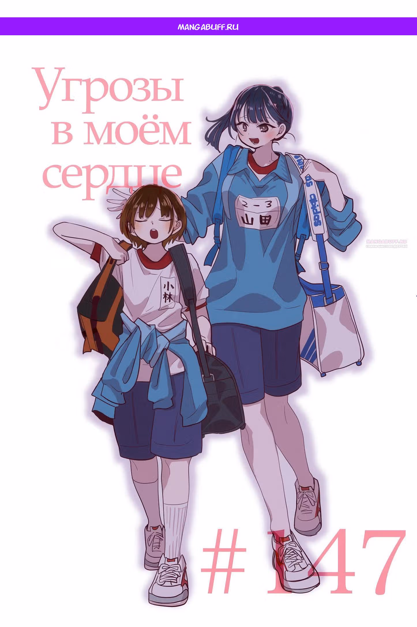 Угрозы в моём сердце — Том 10 · Глава 147, страница 1