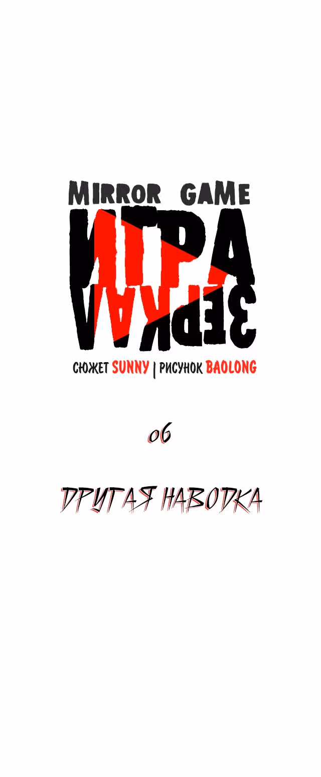 Игра зеркал — Том 1 · Глава 6, страница 13