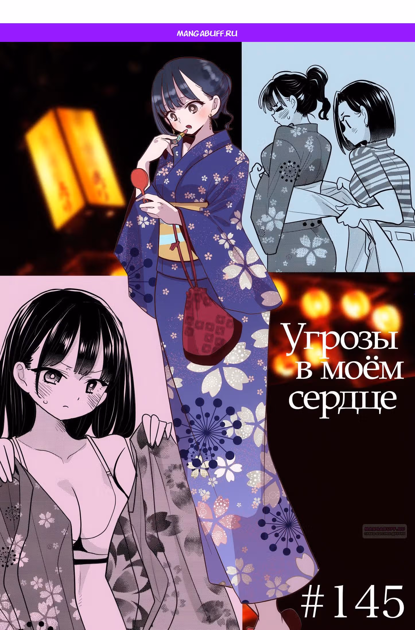 Угрозы в моём сердце — Том 10 · Глава 145, страница 1