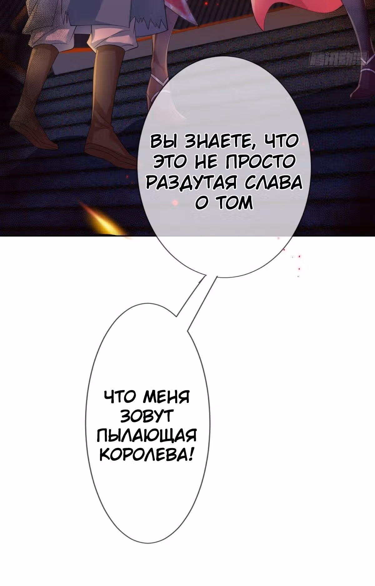Королева судного дня — Том 1 · Глава 6, страница 69