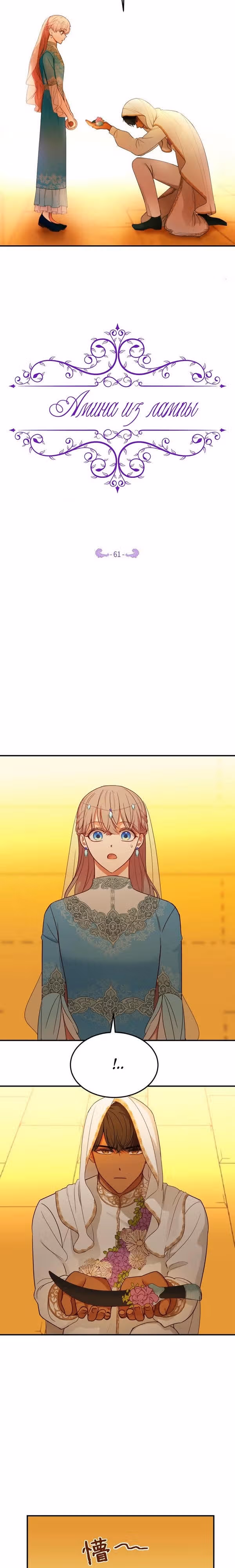 Амина из Лампы — Том 1 · Глава 61, страница 3