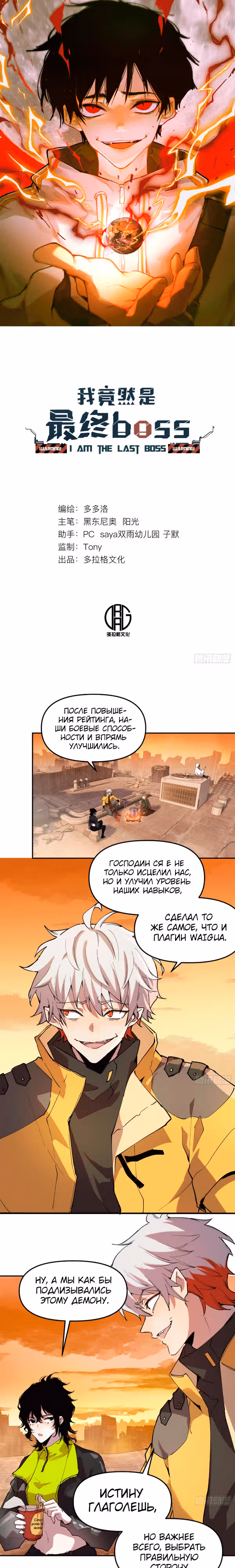На Самом Деле Я Последний Босс — Том 1 · Глава 23, страница 1