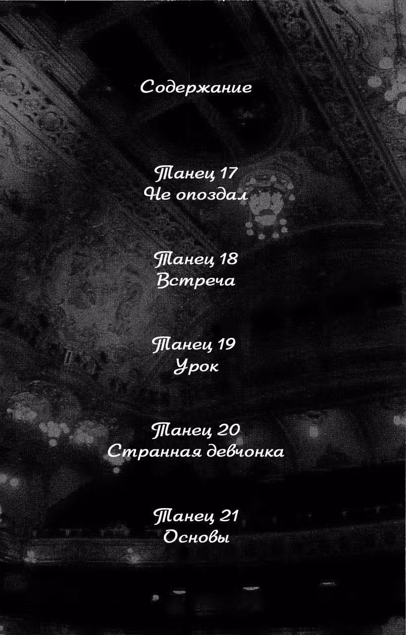 Добро пожаловать в танцевальный зал — Том 5 · Глава 17, страница 4