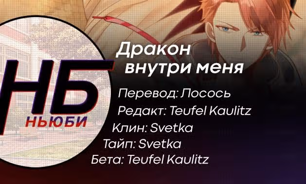 Дракон внутри меня — Том 1 · Глава 156, страница 7