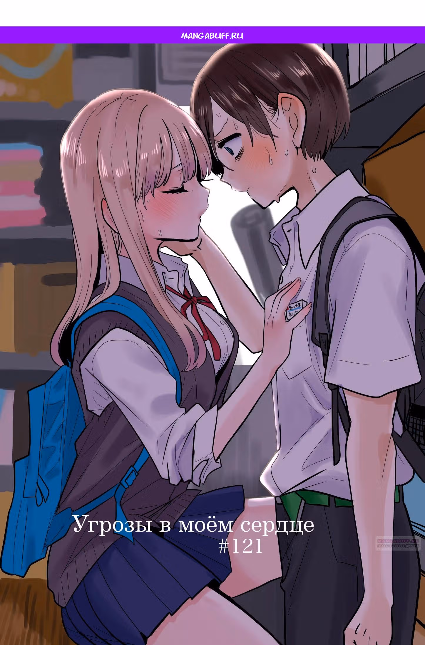 Угрозы в моём сердце — Том 9 · Глава 121, страница 1