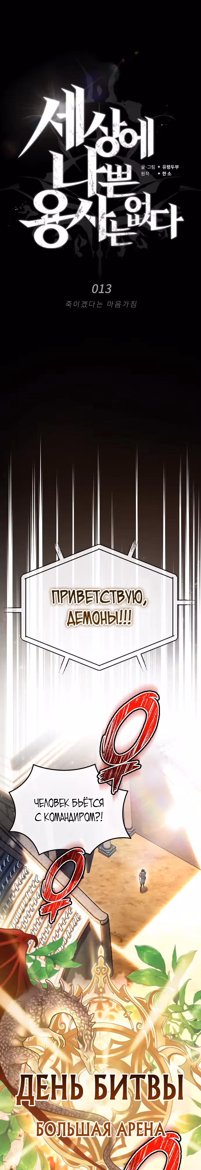 В этом мире нет плохих героев — Том 1 · Глава 13, страница 6