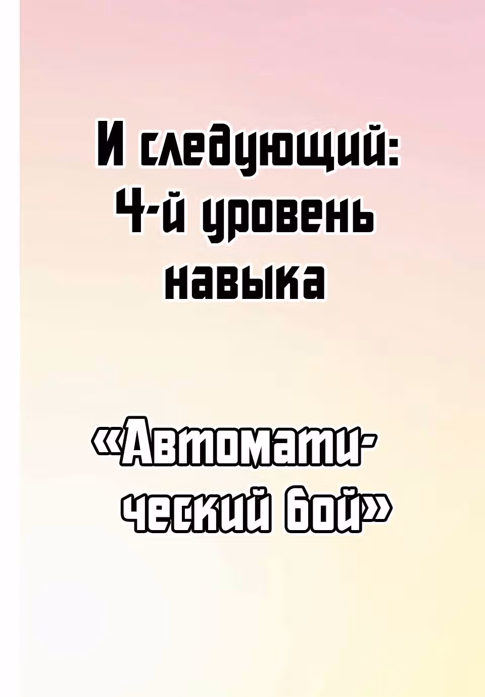 Пробудился бесполезный навык [Автоматизация]~ О, разведчики гильдии, разве вы не говорили, что он мне не нужен?  ~ — Том 1 · Глава 7, страница 3