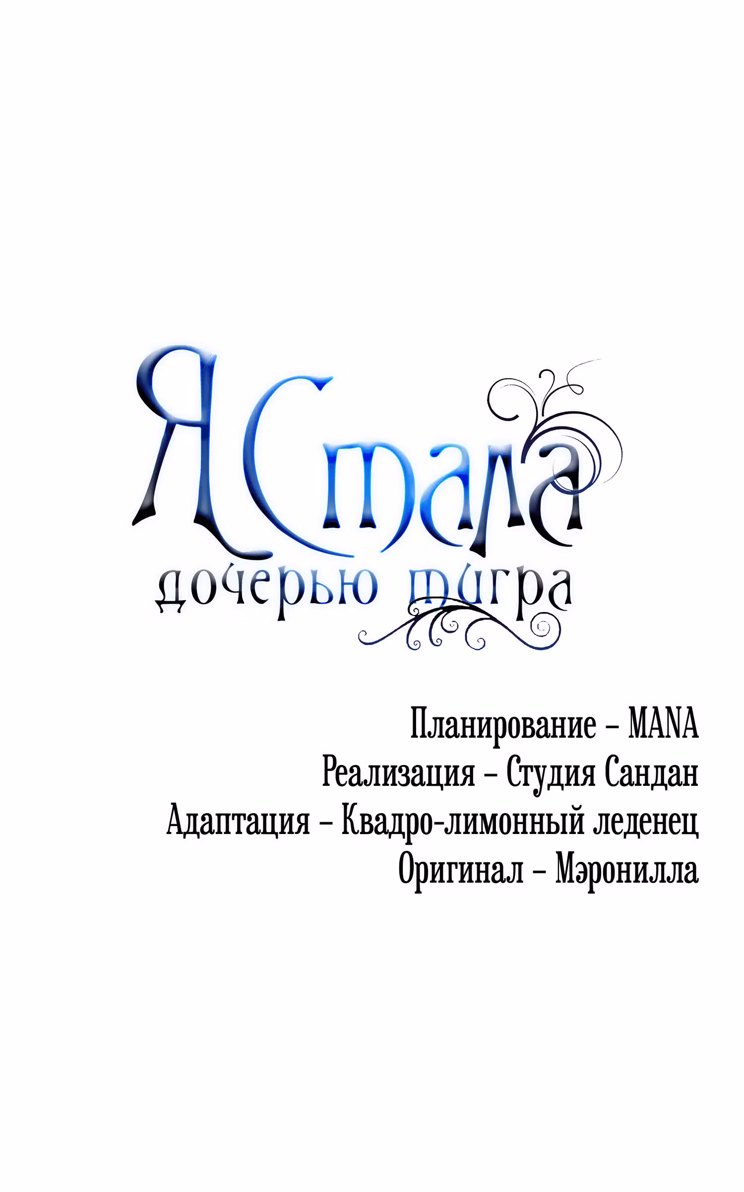 Я стала дочерью тигра — Том 1 · Глава 2, страница 110