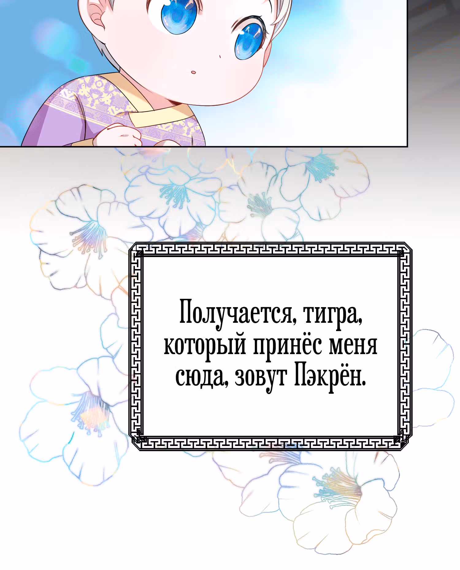 Я стала дочерью тигра — Том 1 · Глава 2, страница 29