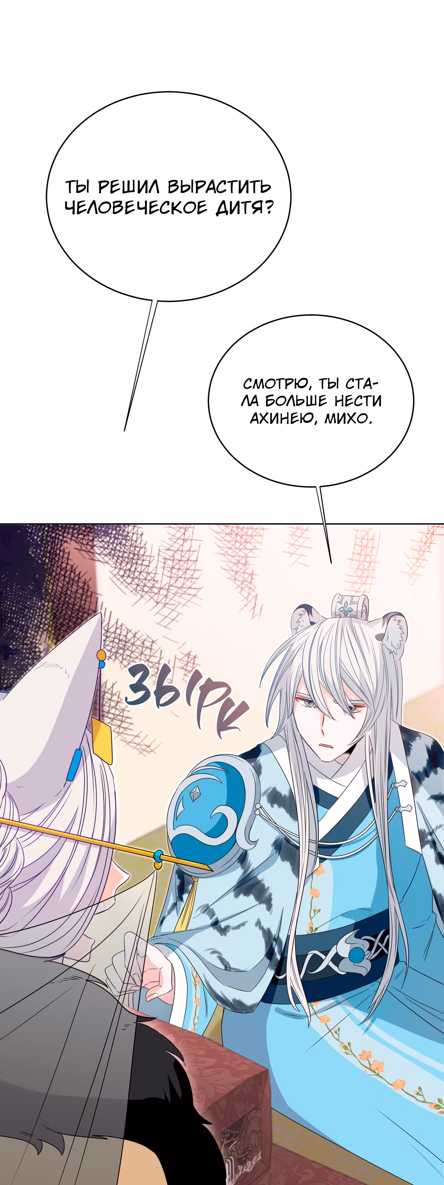 Я стала дочерью тигра — Том 1 · Глава 2, страница 69