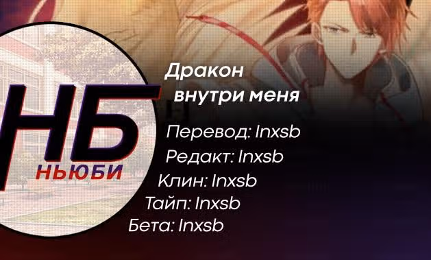 Дракон внутри меня — Том 1 · Глава 200, страница 7