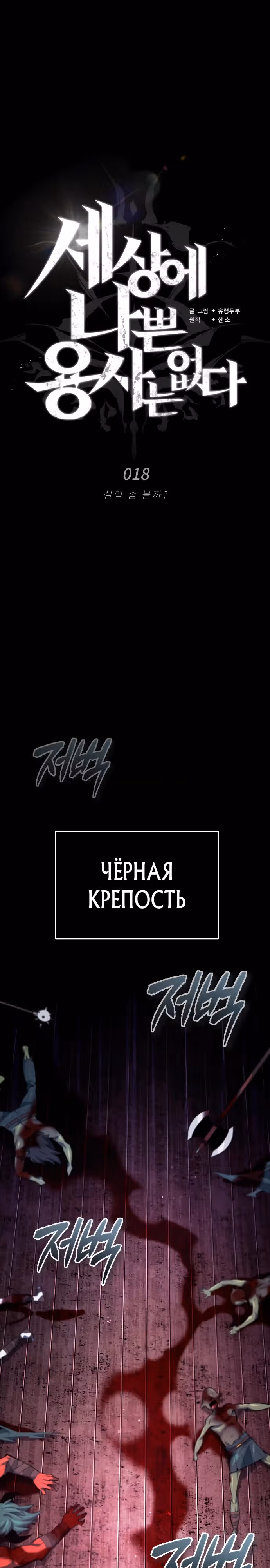 В этом мире нет плохих героев — Том 1 · Глава 18, страница 11