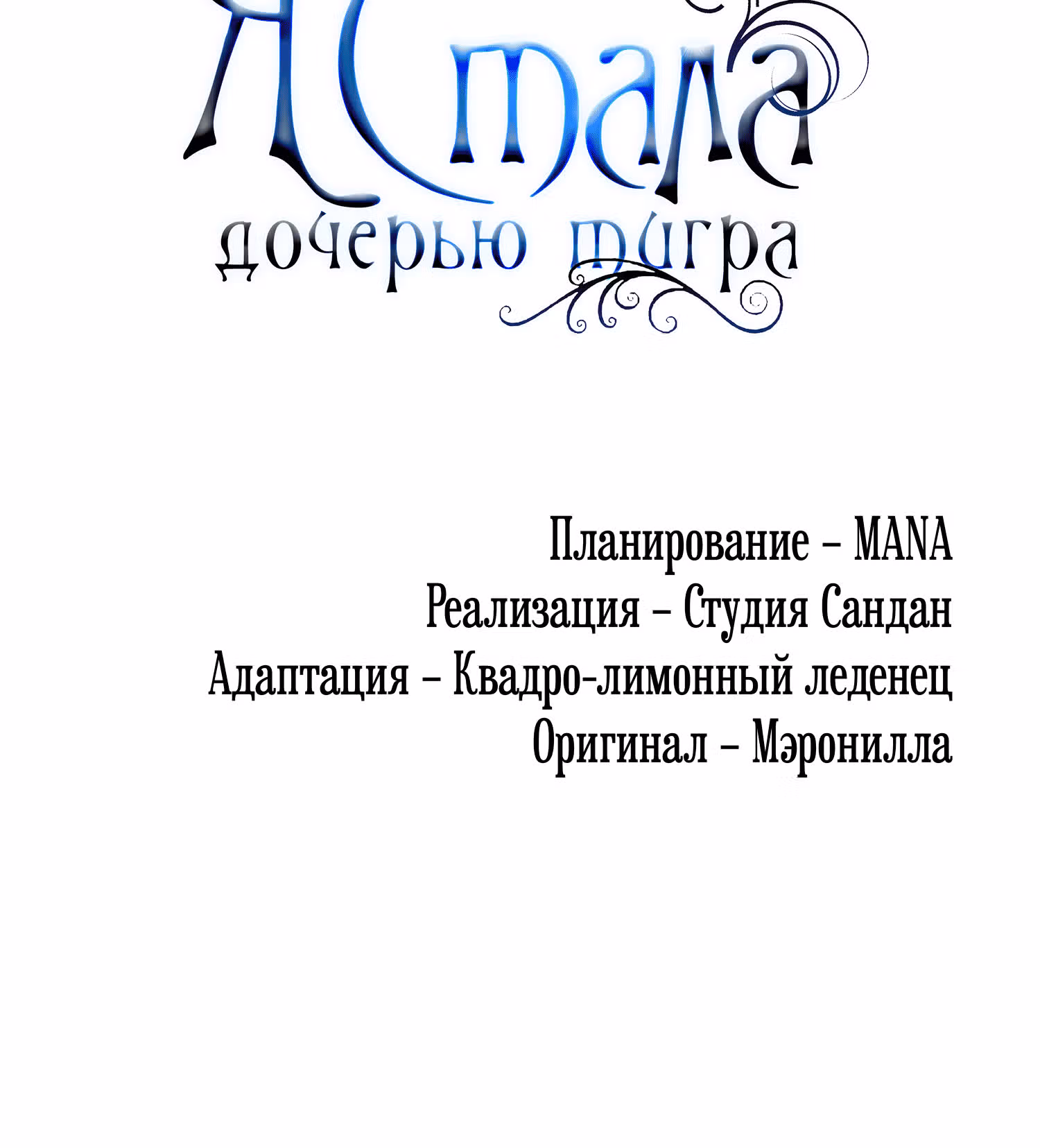 Я стала дочерью тигра — Том 1 · Глава 3, страница 103