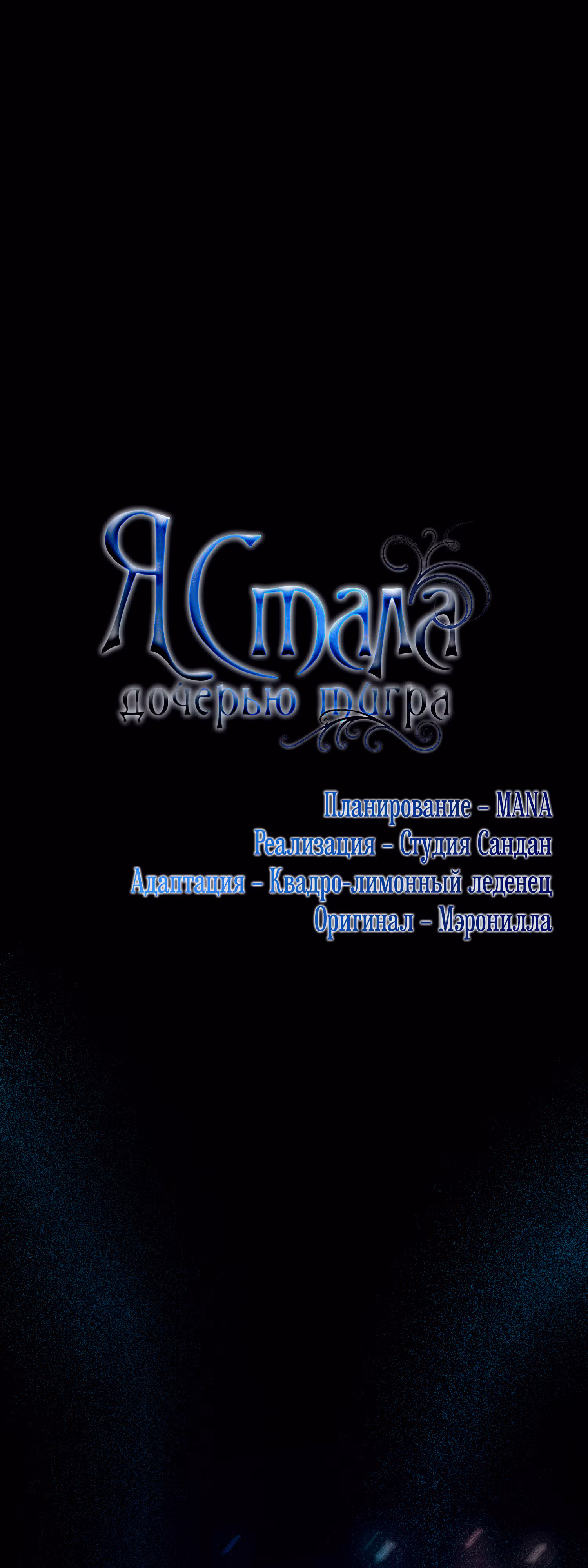Я стала дочерью тигра — Том 1 · Глава 3, страница 30