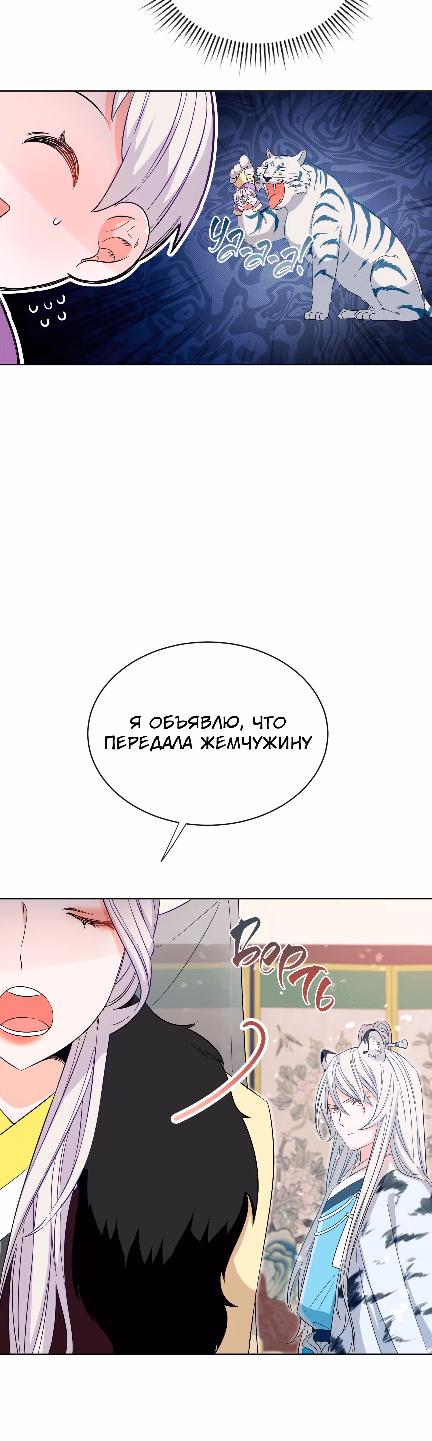 Я стала дочерью тигра — Том 1 · Глава 3, страница 56