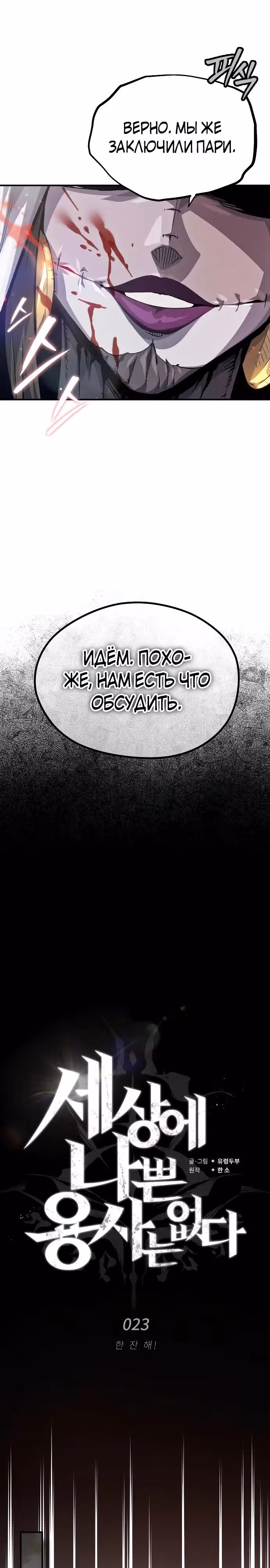 В этом мире нет плохих героев — Том 1 · Глава 23, страница 18