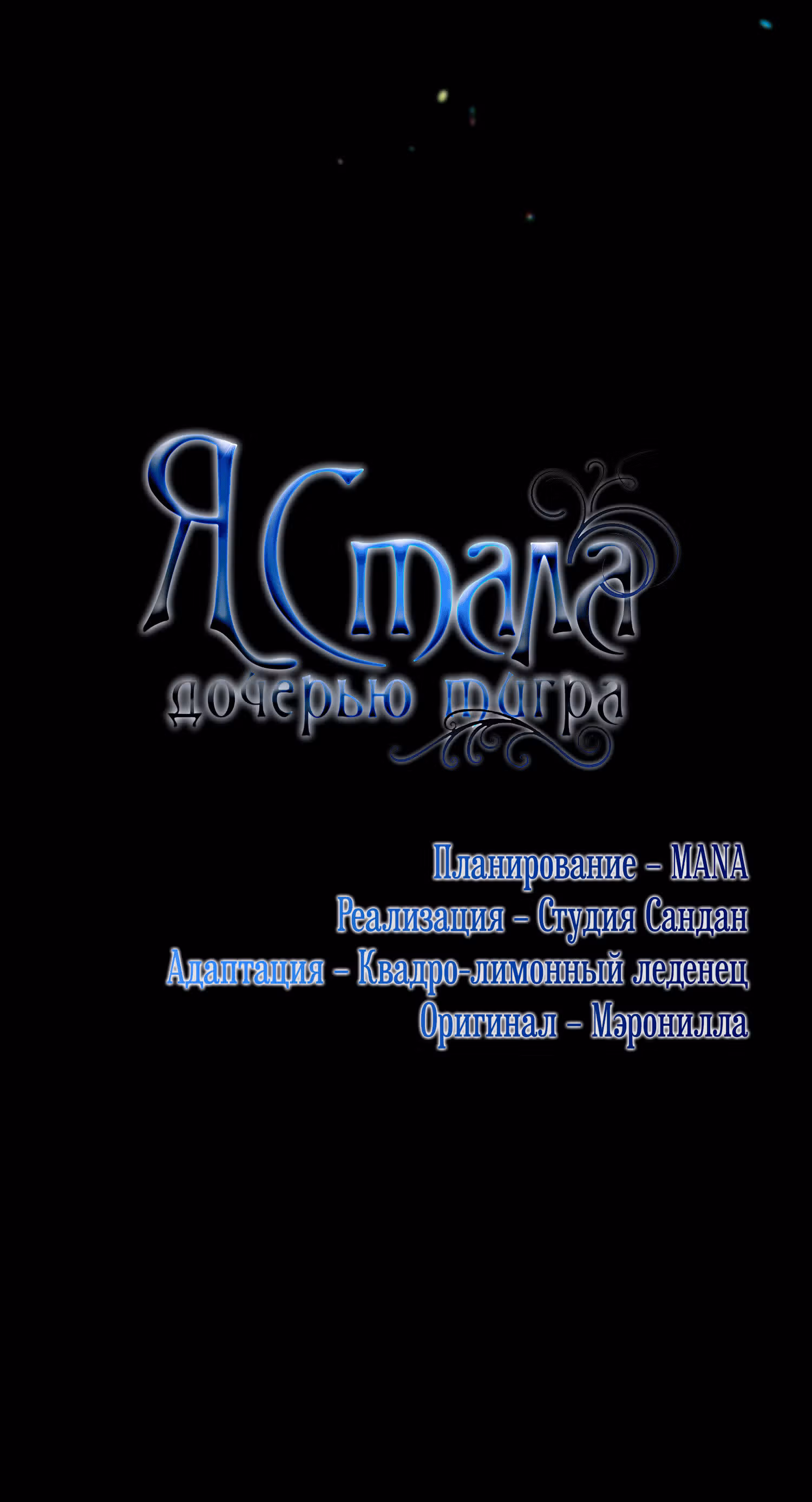 Я стала дочерью тигра — Том 1 · Глава 4, страница 11