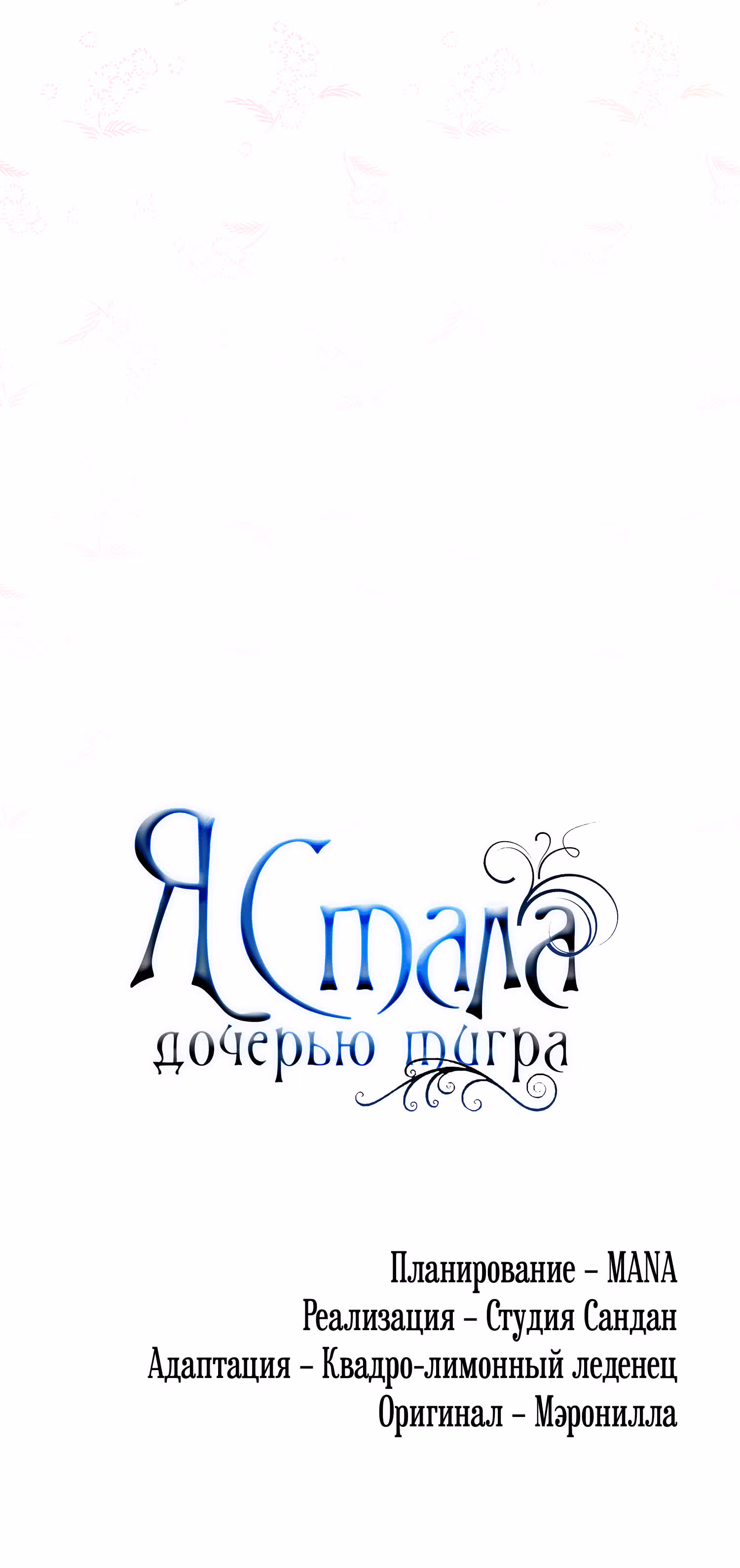 Я стала дочерью тигра — Том 1 · Глава 4, страница 82