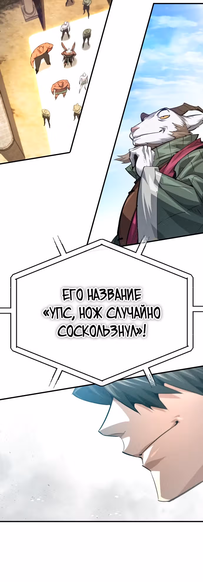 В этом мире нет плохих героев — Том 1 · Глава 28, страница 33
