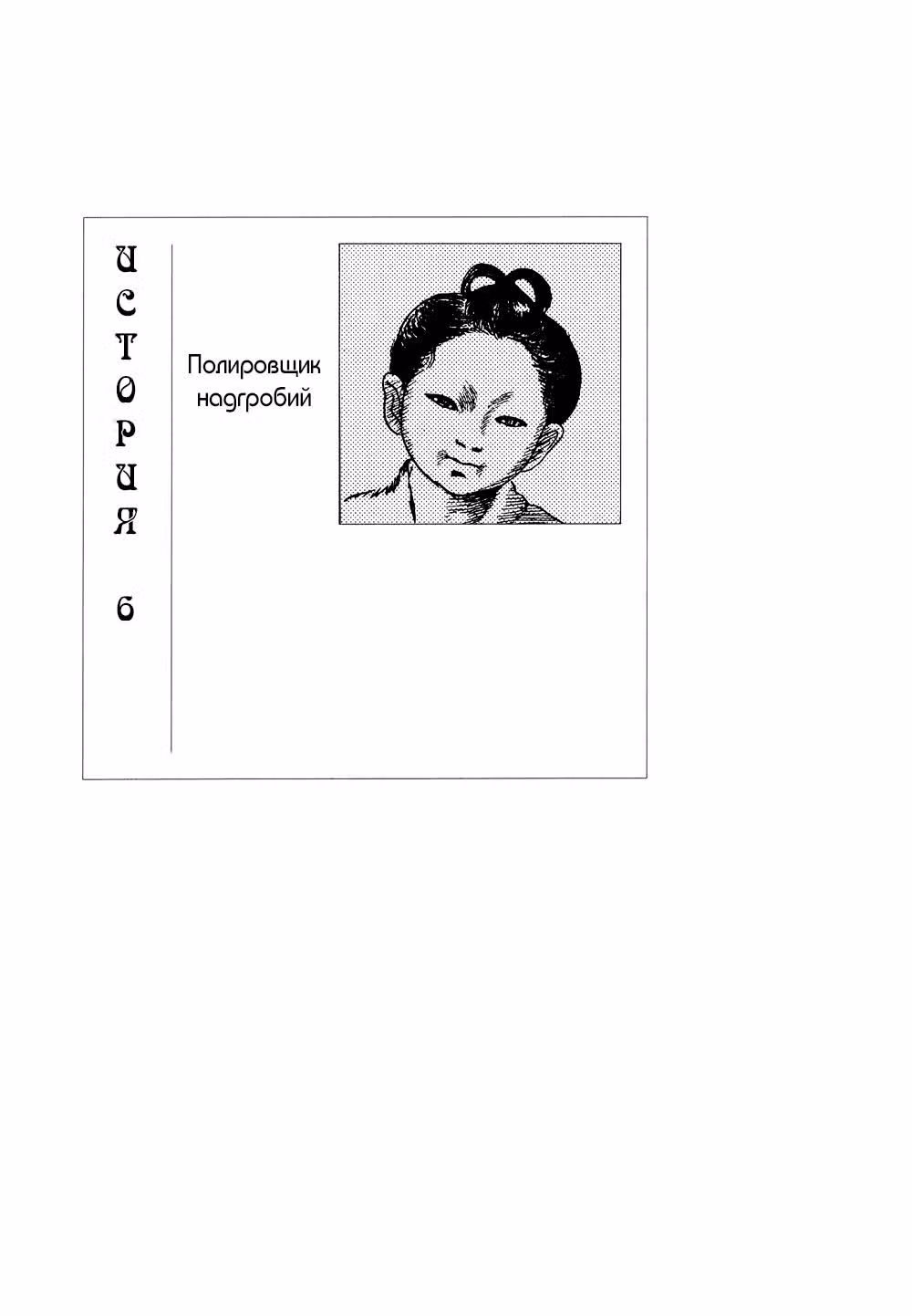 100 призрачных историй — Том 1 · Глава 6, страница 2
