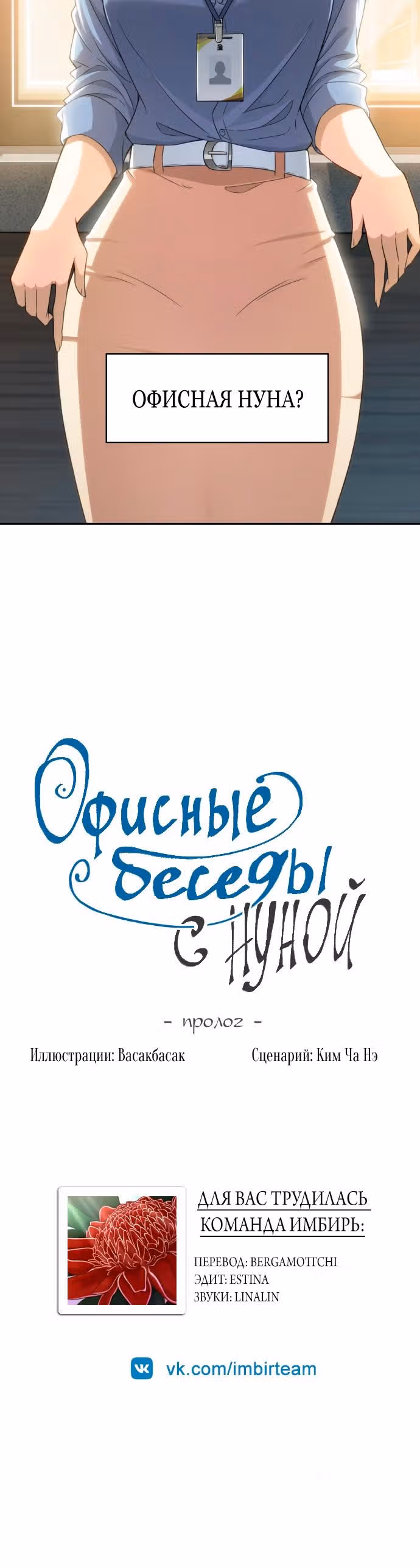 Офисные беседы с нуной — Том 1 · Глава 0, страница 3