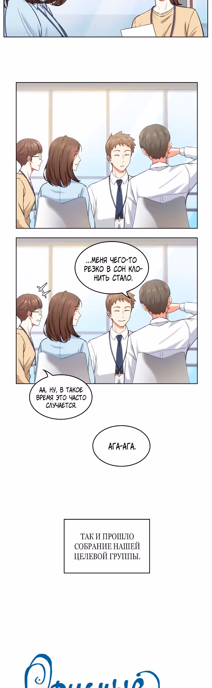 Офисные беседы с нуной — Том 1 · Глава 5, страница 3
