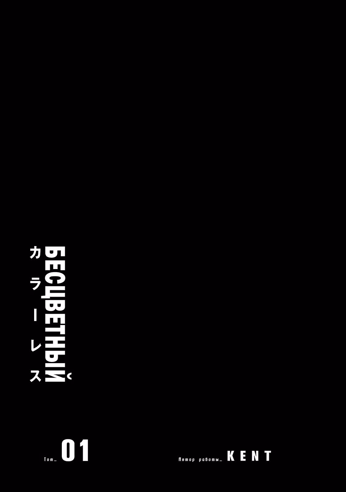 Бесцветный — Том 1 · Глава 0, страница 2