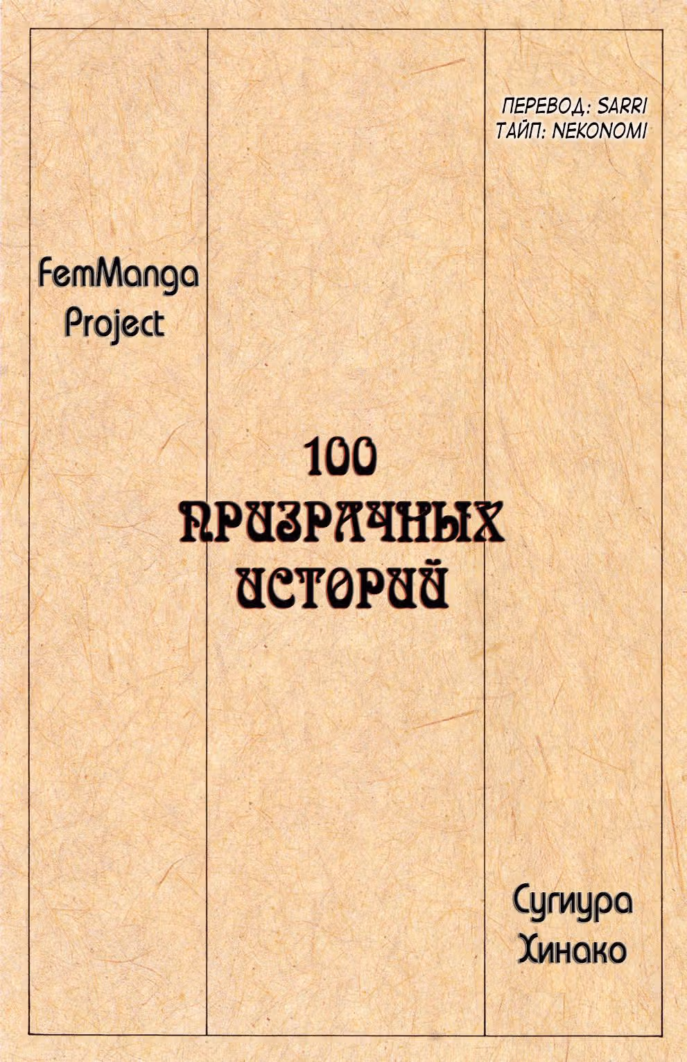 100 призрачных историй — Том 2 · Глава 34, страница 9