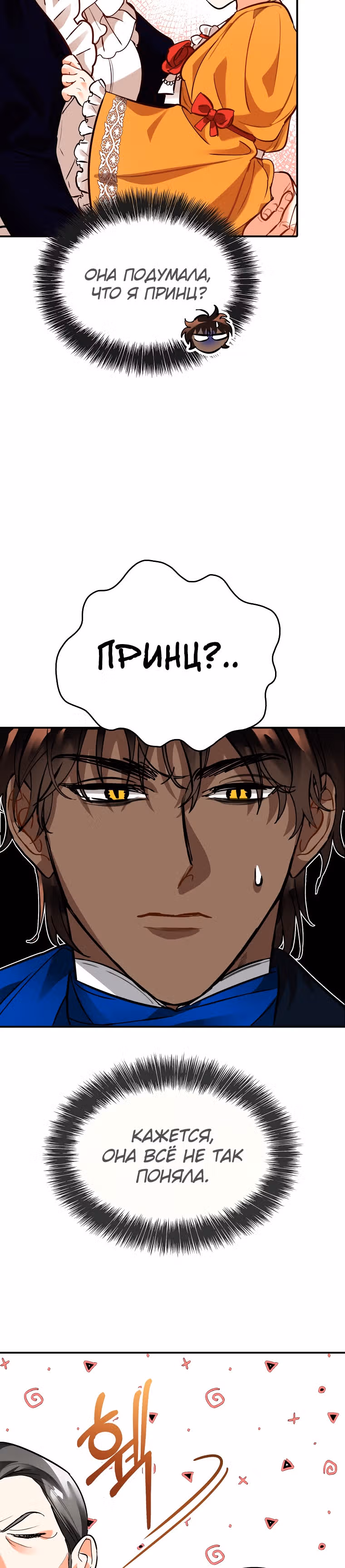 Любимый пленник великой герцогини — Том 1 · Глава 2, страница 8