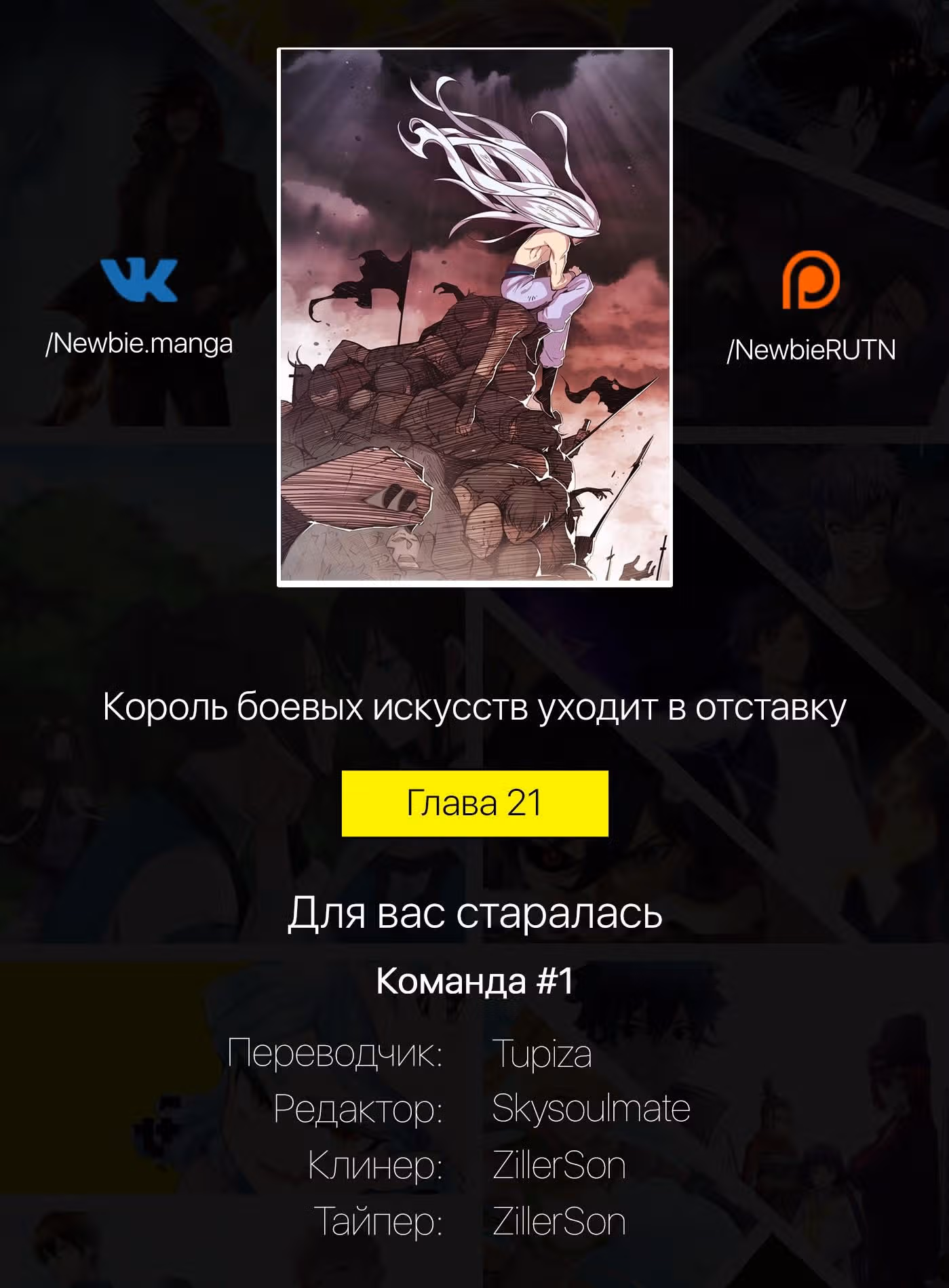 Король боевых искусств уходит в отставку — Том 1 · Глава 21, страница 17