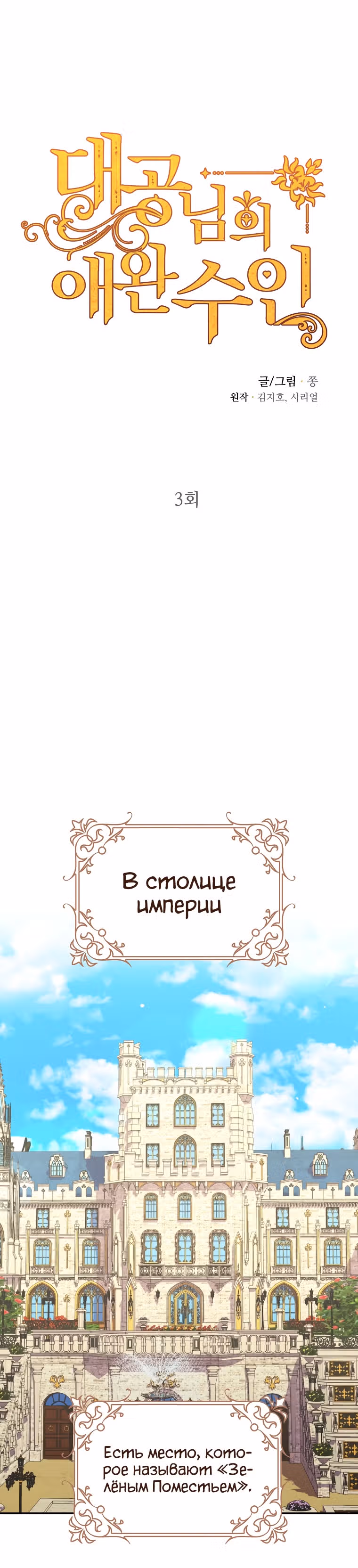 Любимый пленник великой герцогини — Том 1 · Глава 3, страница 13