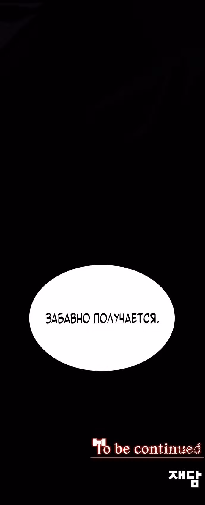 Главный герой скрывает свои способности — Том 1 · Глава 15, страница 39